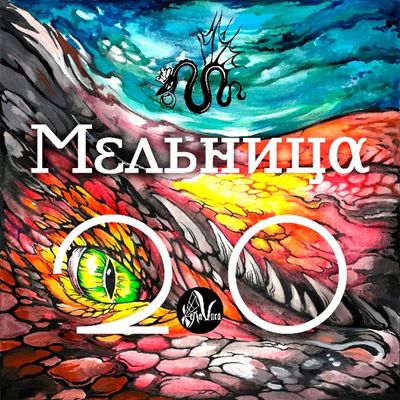 МЕЛЬНИЦА Мельница 2.0 (djpack)