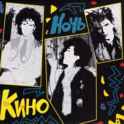 КИНО Ночь (Винил)