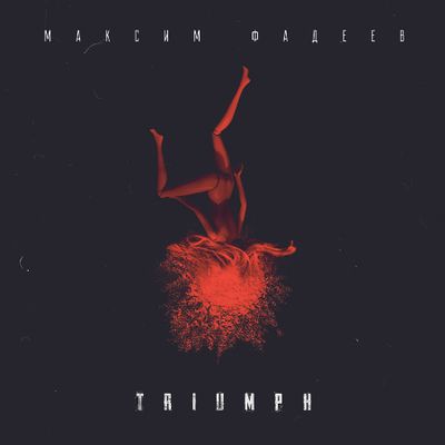 ФАДЕЕВ МАКСИМ Триумф (Clear-red) (Винил)