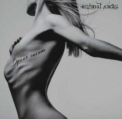 ANIMAL ДЖАZ Время любить (Винил)