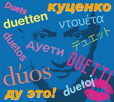 КУЦЕНКО ГОША Ду Это! (DJ-pack)