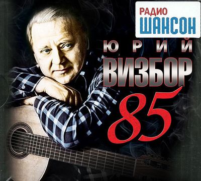 ВИЗБОР ЮРИЙ 85 (3CD)