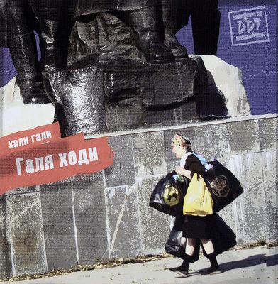 ДДТ Галя ходи (DJ-pack)