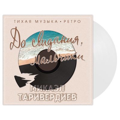 ТАРИВЕРДИЕВ До Свидания, Мальчики (Clear) (Винил)