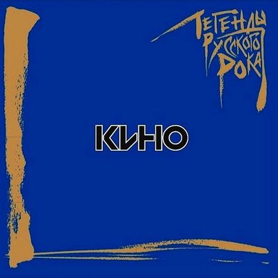 ЛЕГЕНДЫ РУССКОГО РОКА Кино (2Винил)