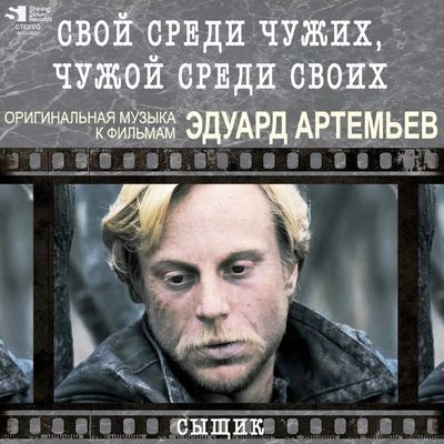 АРТЕМЬЕВ ЭДУАРД Свой Среди Чужих, Чужой Среди Своих (Винил)