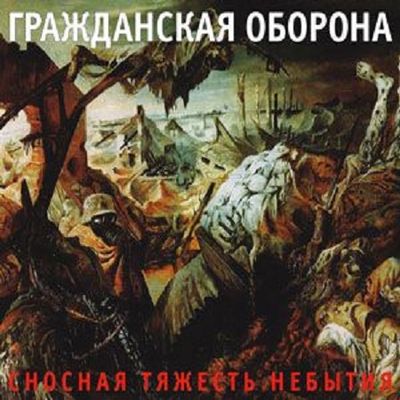 ГРАЖДАНСКАЯ ОБОРОНА Сносная Тяжесть Небытия (DJ-pack)