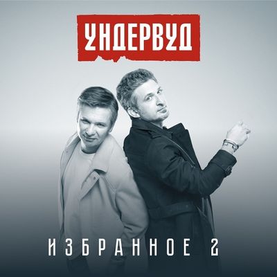 Ундервуд Избранное 2 (CD)