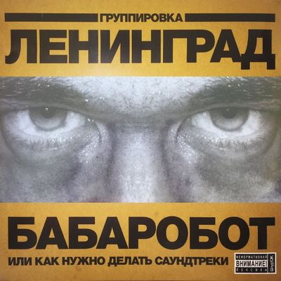ЛЕНИНГРАД Бабаробот (Винил)
