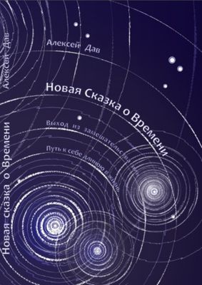 ДАВ АЛЕКСЕЙ Сказка О Времени Или Путь К Себе Длиною Книга