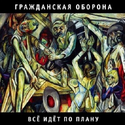 ГРАЖДАНСКАЯ ОБОРОНА Все идет по плану (DJ-pack)