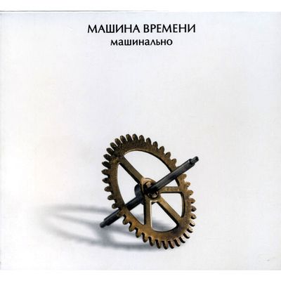 МАШИНА ВРЕМЕНИ Машинально  (Dj-pack)