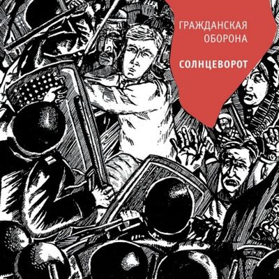 ГРАЖДАНСКАЯ ОБОРОНА Солнцеворот (CD)