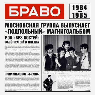 БРАВО 1984-1985 (Винил)