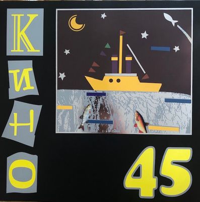 КИНО 45 (Винил)