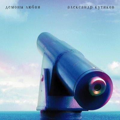 КУТИКОВ АЛЕКСАНДР Демоны любви  (2Винил)