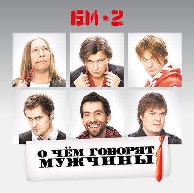БИ-2 О чем говорят мужчины (2Винил)