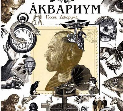 Аквариум Песни Джорджа (Винил)
