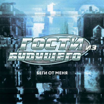 Гости из будущего Беги от меня (deluxe) (DJ-pack)
