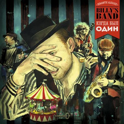 BILLY'S BAND Когда Был Один (Винил)