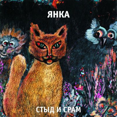 Янка Стыд и срам (Винил)