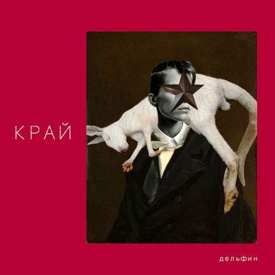 Дельфин Край (Винил)