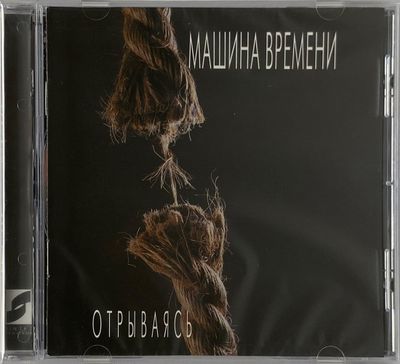 МАШИНА ВРЕМЕНИ Отрываясь (CD-DA)