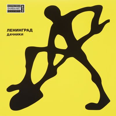 ЛЕНИНГРАД ДАЧНИКИ (цветной) (2Винил)