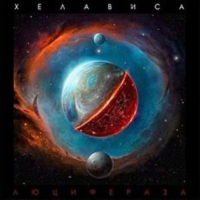 ХЕЛАВИСА Люцифераза (djpack)