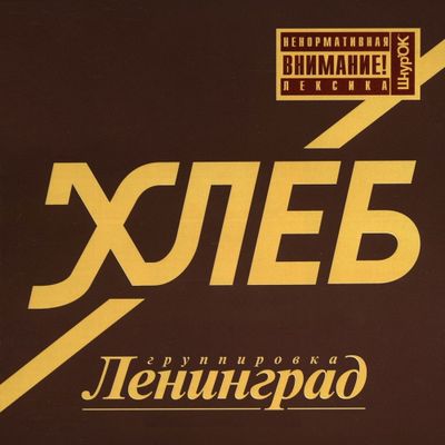 ЛЕНИНГРАД Хлеб (коричневый) (Винил)