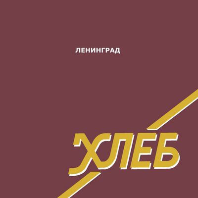 ЛЕНИНГРАД Хлеб (Винил)