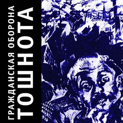 ГРАЖДАНСКАЯ ОБОРОНА Тошнота (DJ-pack)