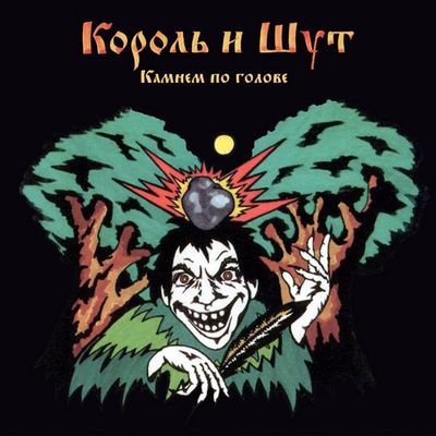 КОРОЛЬ И ШУТ (Садовник) Камнем по голове (Purple-blue Egg) (2Винил)