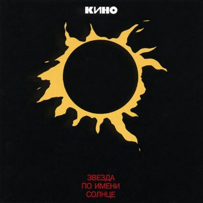 КИНО Звезда по имени Солнце (Винил)