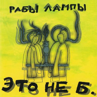 Рабы лампы Это не больно (Yellow) (Винил)