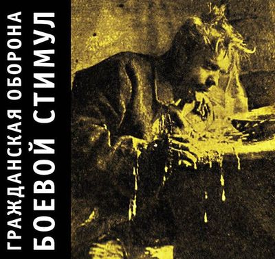ГРАЖДАНСКАЯ ОБОРОНА Боевой стимул (DJ-pack)