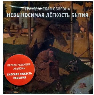ГРАЖДАНСКАЯ ОБОРОНА Невыносимая Легкость Бытия (DJ-pack)