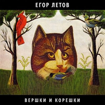 ЛЕТОВ ЕГОР Вершки И Корешки (DJ-pack)