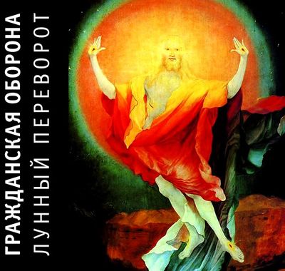 ГРАЖДАНСКАЯ ОБОРОНА Лунный переворот (DJ-pack)