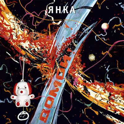 Янка ДОМОЙ (Винил)
