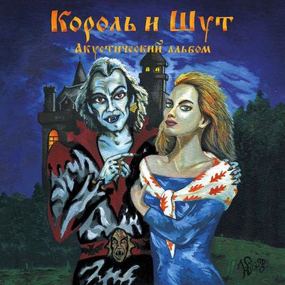 КОРОЛЬ И ШУТ АКУСТИЧЕСКИЙ АЛЬБОМ (2Винил)