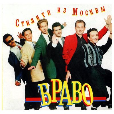 БРАВО Стиляги Из Москвы  (Dj-pack)