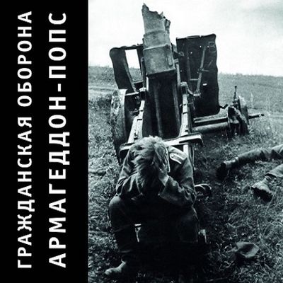 ГРАЖДАНСКАЯ ОБОРОНА Армагеддон-Попс (DJ-pack)