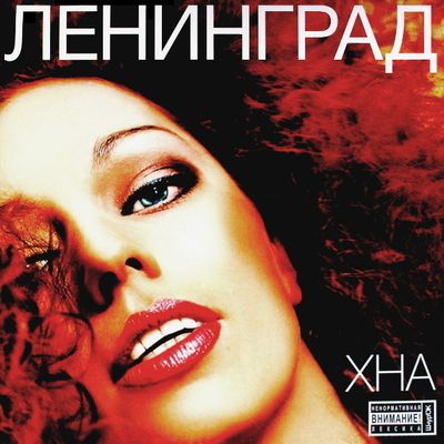 ЛЕНИНГРАД ХНА (Винил)