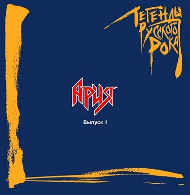 Легенды русского рока АРИЯ (2Винил)