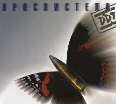 ДДТ Просвистела (DJ-pack)