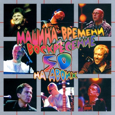 МАШИНА ВРЕМЕНИ и ВОСКРЕСЕНИЕ 50 на двоих (2CD)       