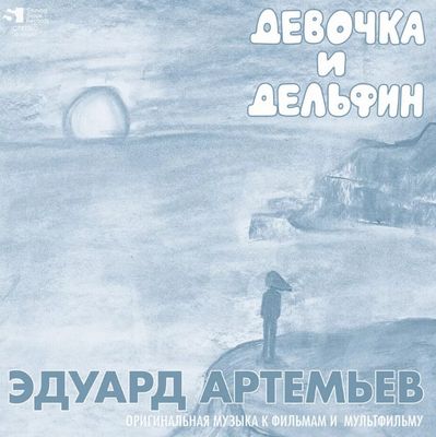 АРТЕМЬЕВ ЭДУАРД Девочка И Дельфин (Винил)