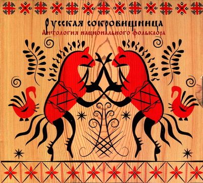 РУССКАЯ СОКРОВИЩНИЦА Антология Национального Фольклора (DJ-pack)