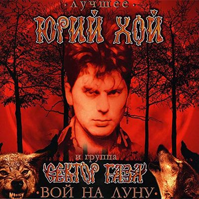 ХОЙ ЮРИЙ/СЕКТОР ГАЗА ВОЙ НА ЛУНУ - ЛУЧШЕЕ (Винил)